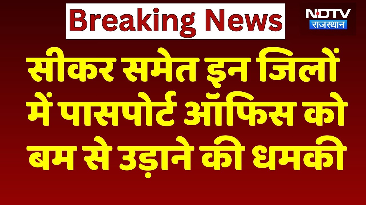 Bomb Threat: Sikar समेत इन जिलों में Passport Office को बम से उड़ाने की धमकी | Breaking News