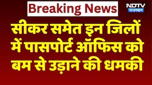 Bomb Threat: Sikar समेत इन जिलों में Passport Office को बम से उड़ाने की धमकी | Breaking News