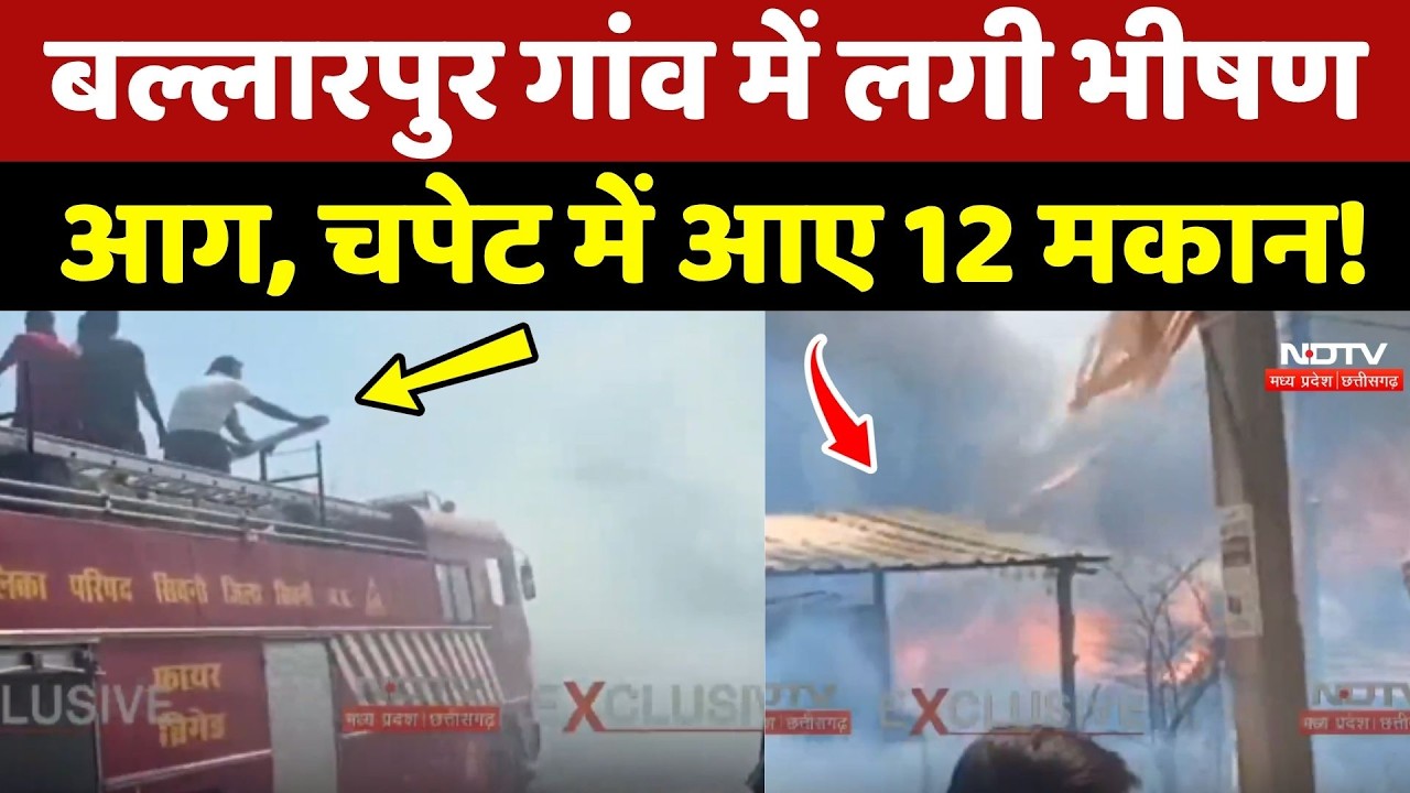Seoni Fire News: Ballarpur Gaon में लगी भीषण आग, चपेट में आए 12 मकान!