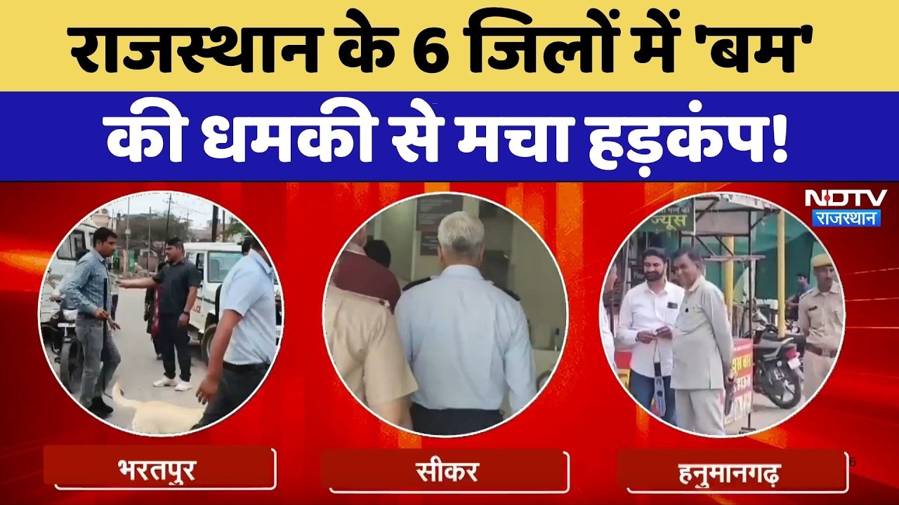 Bomb Threat: Rajasthan के 6 जिलों में 'बम' की धमकी से मचा हड़कंप! | Breaking News