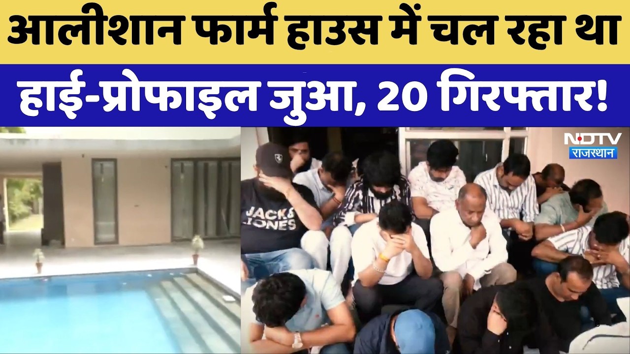 Jaipur: Luxurious Farm House में चल रहा था High-Profile Gambling 20 गिरफ्तार! | Top News