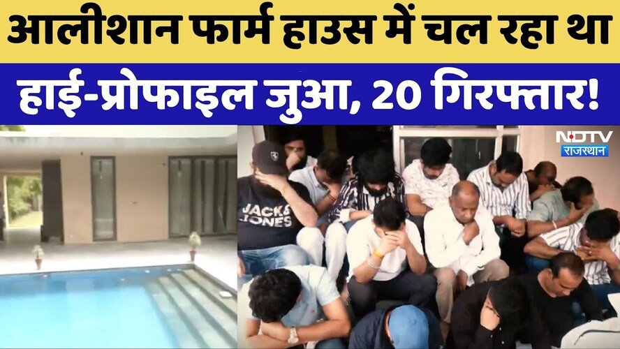 Jaipur: Luxurious Farm House में चल रहा था High-Profile Gambling 20 गिरफ्तार! | Top News