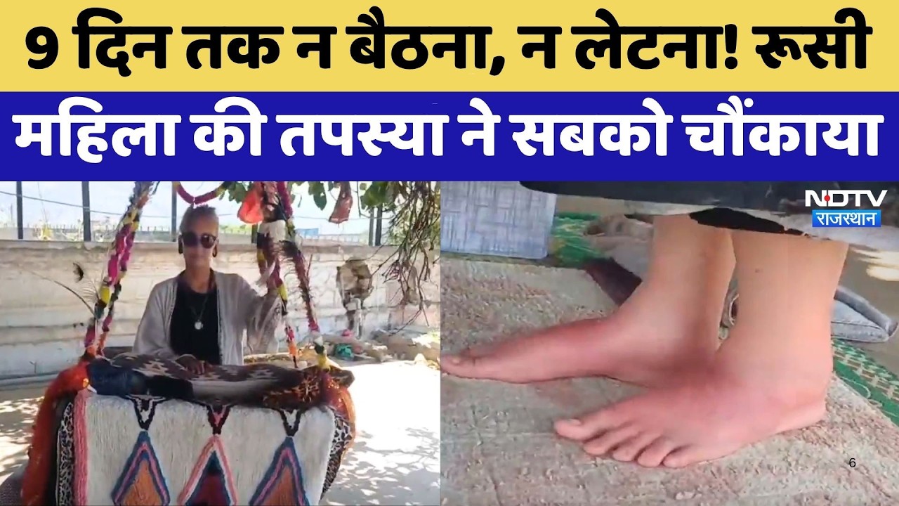 Pushkar: 9 दिन तक न बैठना, न लेटना! Russian Woman की Khareshwari Tapasya ने सबको चौंकाया | Latest