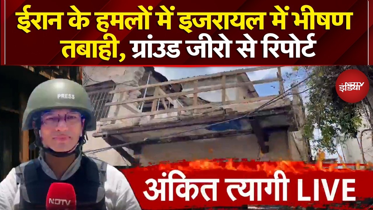 Iran Israel War: ईरान के हमलों में इजरायल में भीषण तबाही, Ground Report से जानिए ताजा हालात