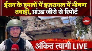 Iran Israel War: ईरान के हमलों में इजरायल में भीषण तबाही, Ground Report से जानिए ताजा हालात