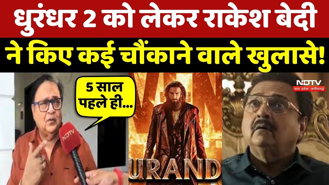 Rakesh Bedi यानी Dhurandhar के Jameel Jamali ने किए कई बड़े खुलासे!