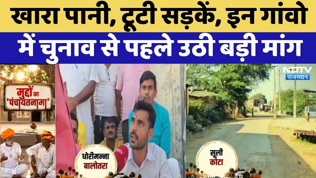 Panchayat Election: खारा पानी, टूटी सड़कें, इन गांवो में चुनाव से पहले उठी ये मांग | Balotra | Kota