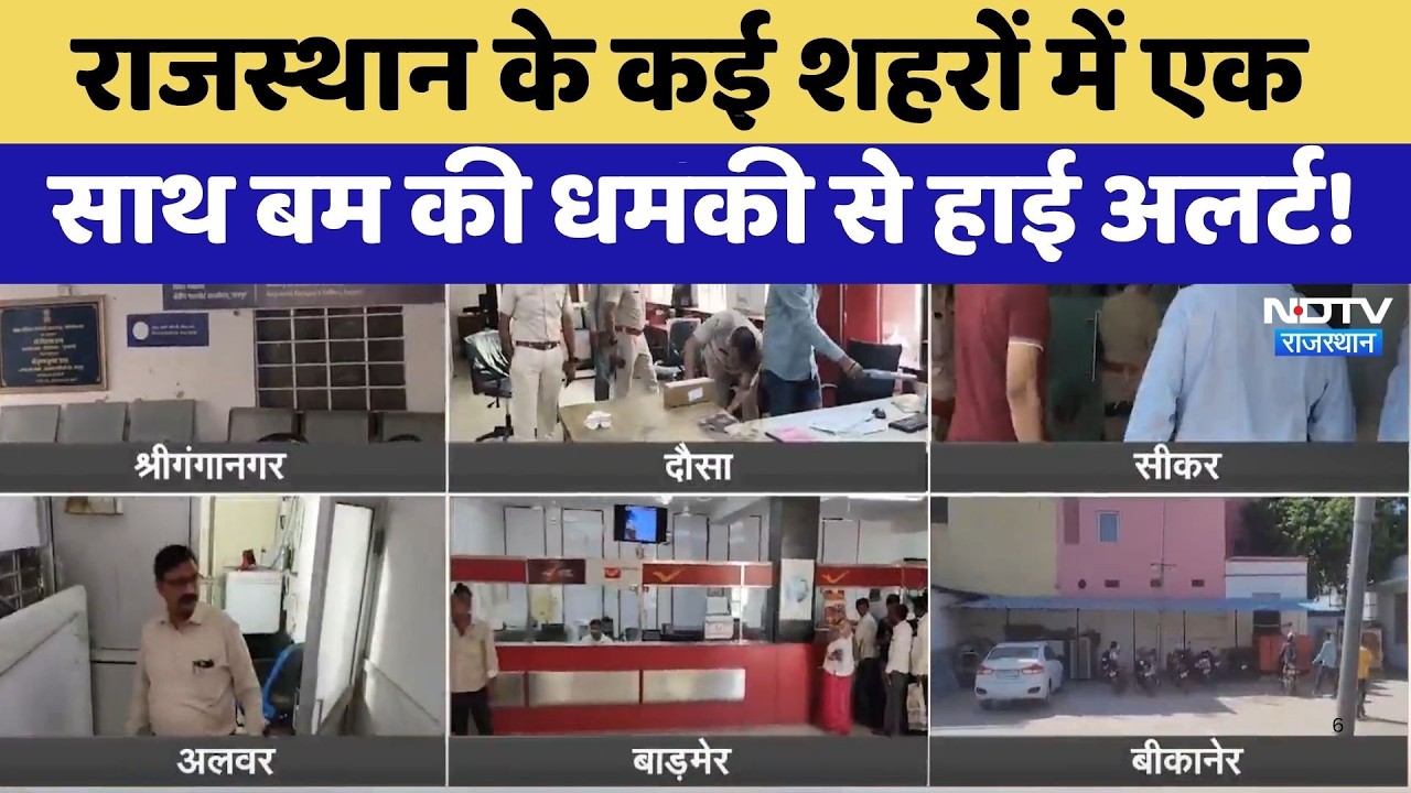 Bomb Threat: Rajasthan के कई शहरों में एक साथ बम की धमकी से High Alert | Top News
