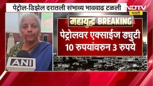 Petrol-Diesel दरातली संभाव्य भाववाढ टळली, पेट्रोल-डिझेलवरची एक्साईज ड्युटी घटवली
