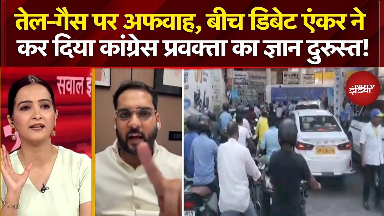 Iran Israel War: Oil-Gas पर अफवाह, बीच डिबेट एंकर ने कर दिया कांग्रेस प्रवक्ता का ज्ञान दुरुस्त!