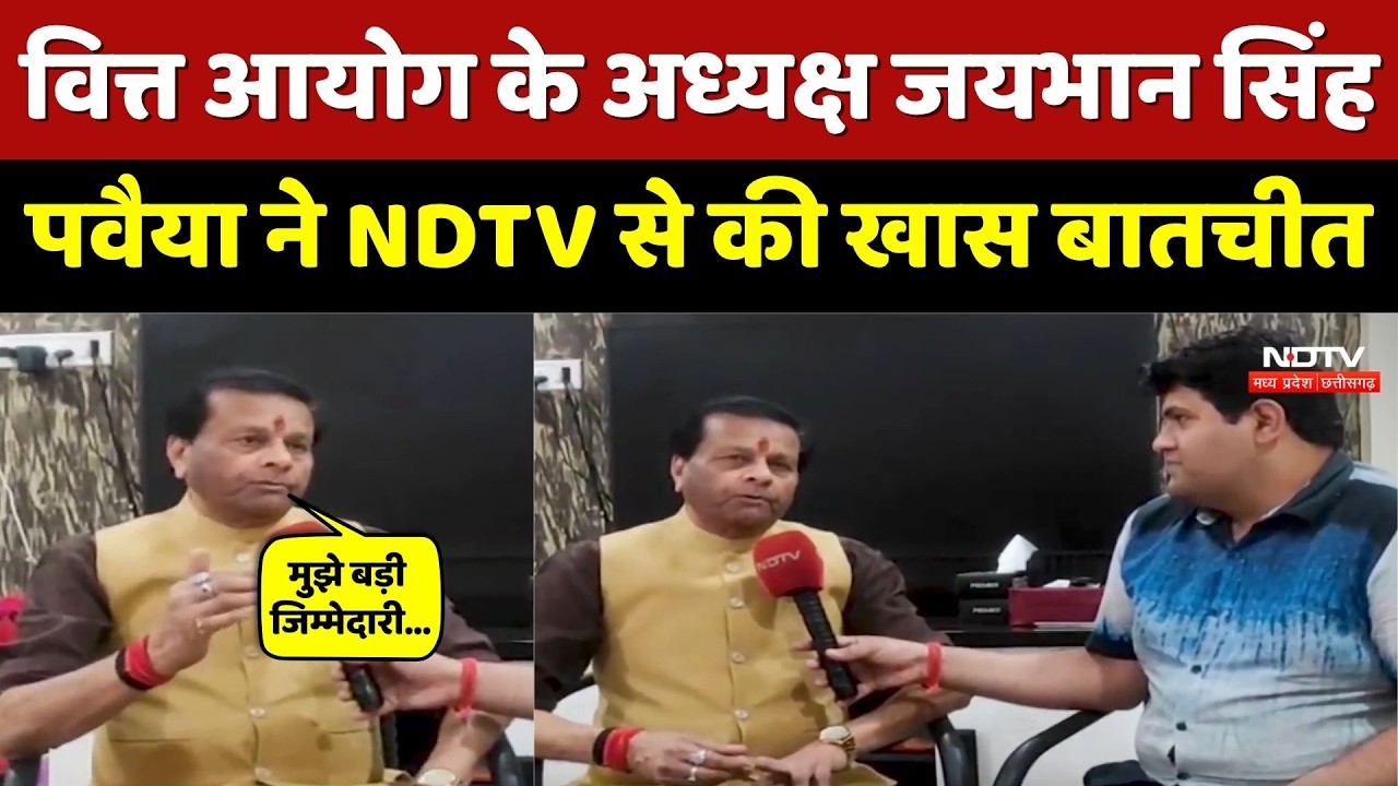 MP News: वित्त आयोग के अध्यक्ष Jaibhan Singh Pawaiya ने NDTV से की खास बातचीत। Top News । Breaking