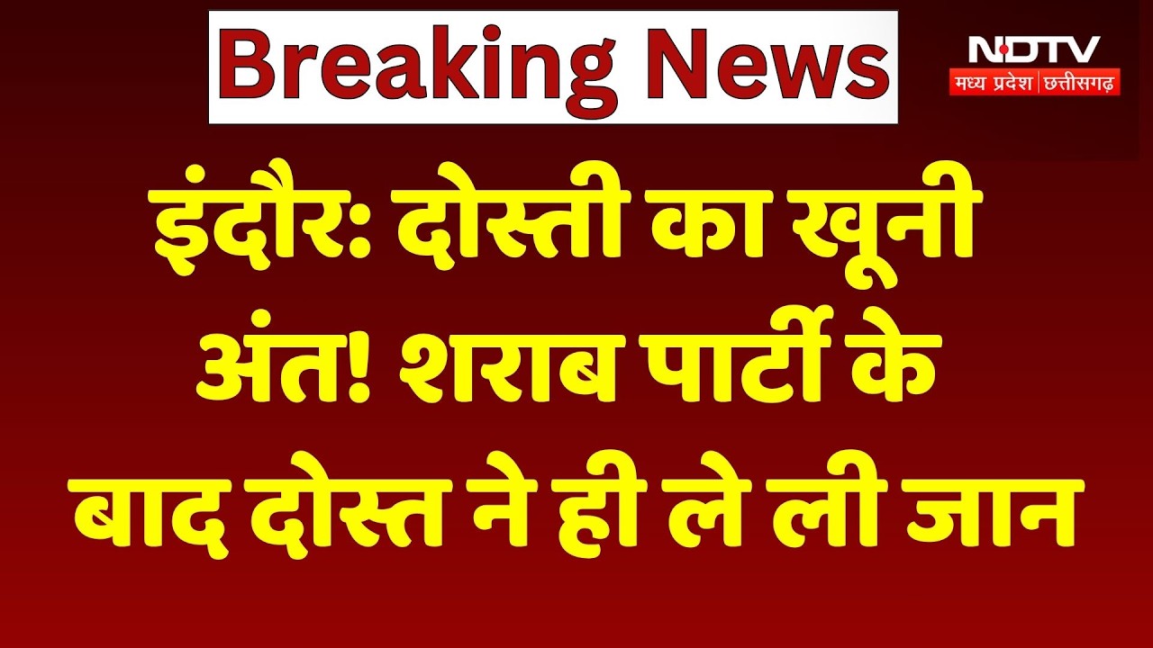 दोस्ती का खूनी अंत! शराब पार्टी के बाद दोस्त ने ही ले ली जान। Top News । Breaking
