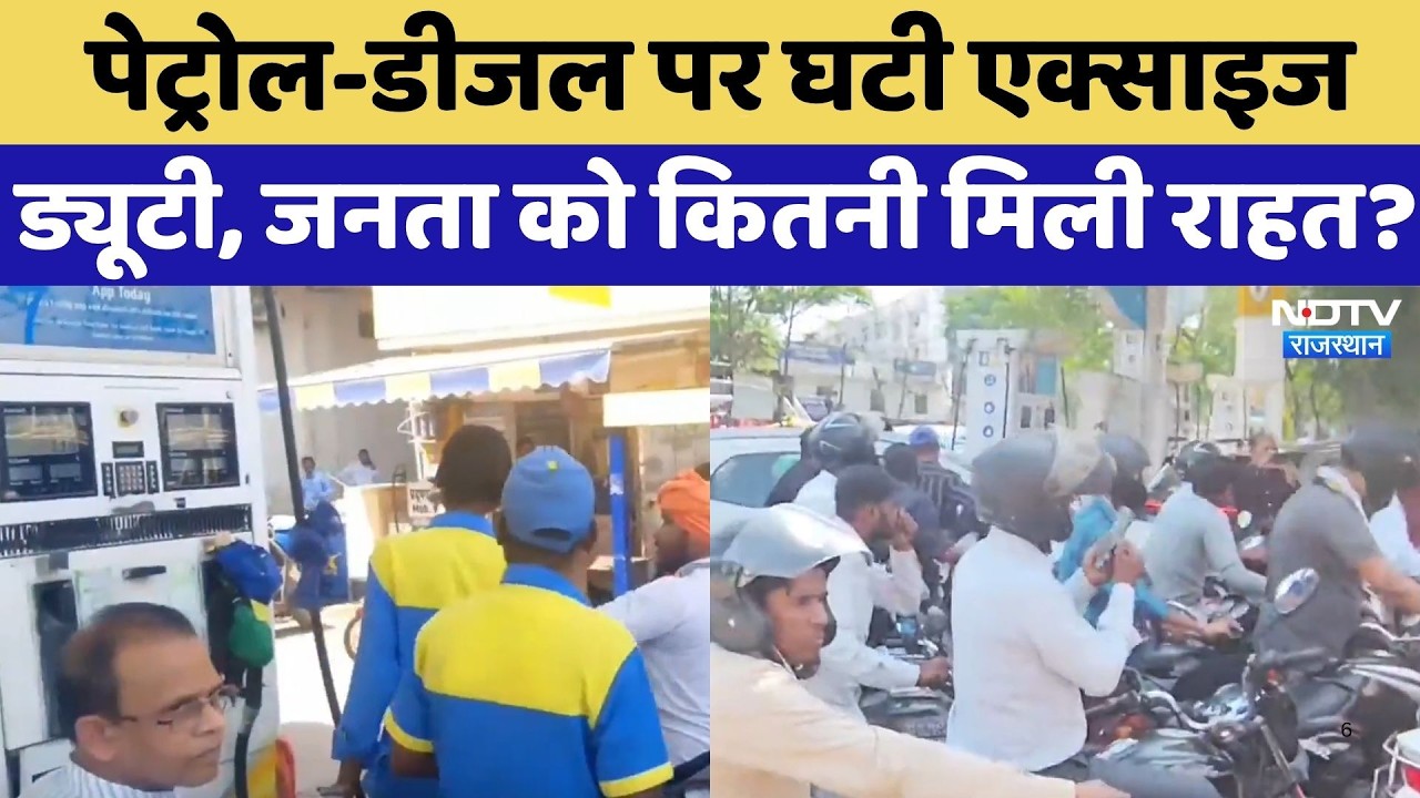Petrol-Diesel पर घटी Excise Duty, जनता को कितनी मिली राहत? | Latest News | Rajasthan News