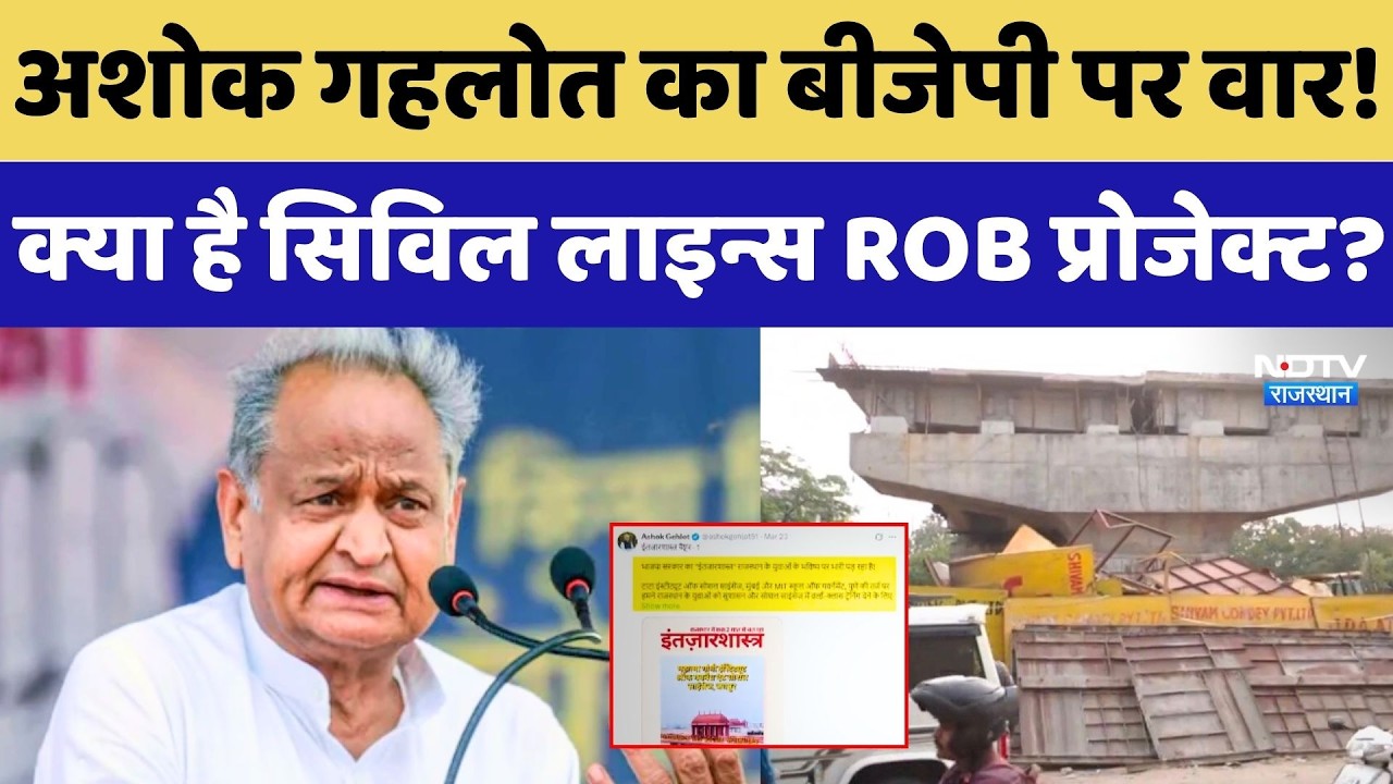 Ashok Gehlot का BJP पर वार! क्या है Civil Lines ROB Project? | Rajasthan Politics