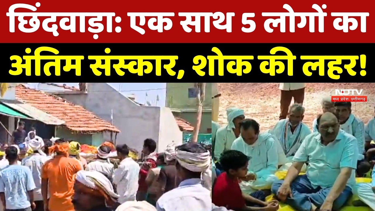 Chhindwara के Karer Gaon में एक साथ उठीं 5 अर्थियां