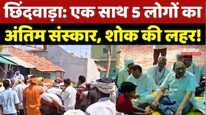 Chhindwara के Karer Gaon में एक साथ उठीं 5 अर्थियां