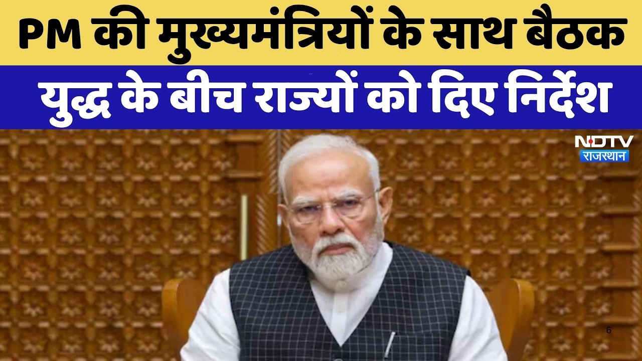 PM Modi की Chief Ministers के साथ बैठक,  युद्ध के बीच राज्यों को दिए निर्देश | Top News