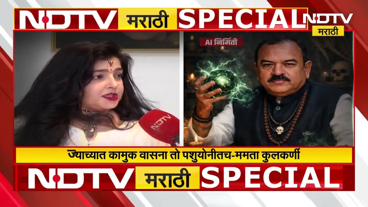 Ashok Kharat प्रकरणात ममता कुलकर्णीचा सल्ला काय? ममता कुलकर्णीचा महिलांना सवाल काय?