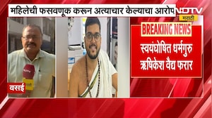 देवाचा अवतार असल्याचं सांगत महिलेची फसवणूक; Vasai मधला अशोक खरात कोण? NDTV मराठी