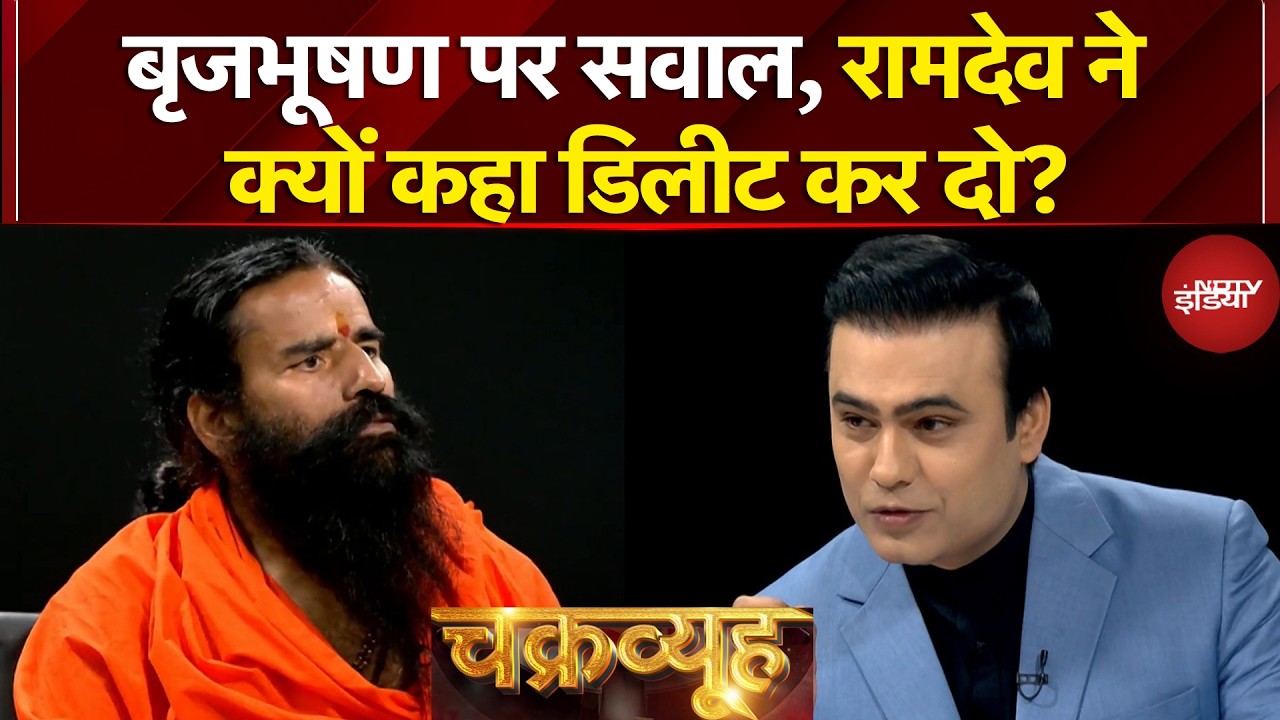 Syed Suhail | Baba Ramdev Exclusive: Brij Bhushan पर सवाल, रामदेव ने कहा डिलीट कर दो | Chakravyuh