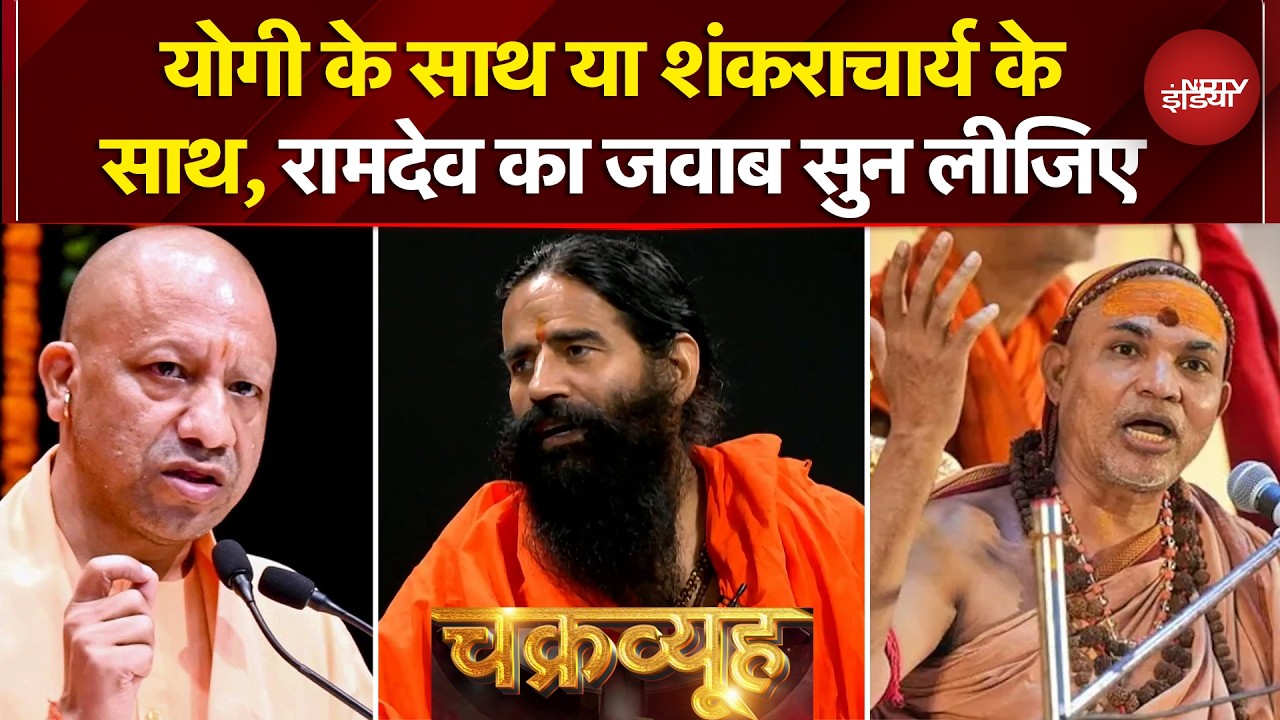 Syed Suhail | Baba Ramdev Exclusive: Yogi या Shankaracharya, किसके साथ बाबा रामदेव? | Chakravyuh