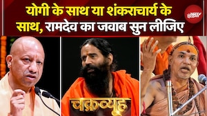 Syed Suhail | Baba Ramdev Exclusive: Yogi या Shankaracharya, किसके साथ बाबा रामदेव? | Chakravyuh