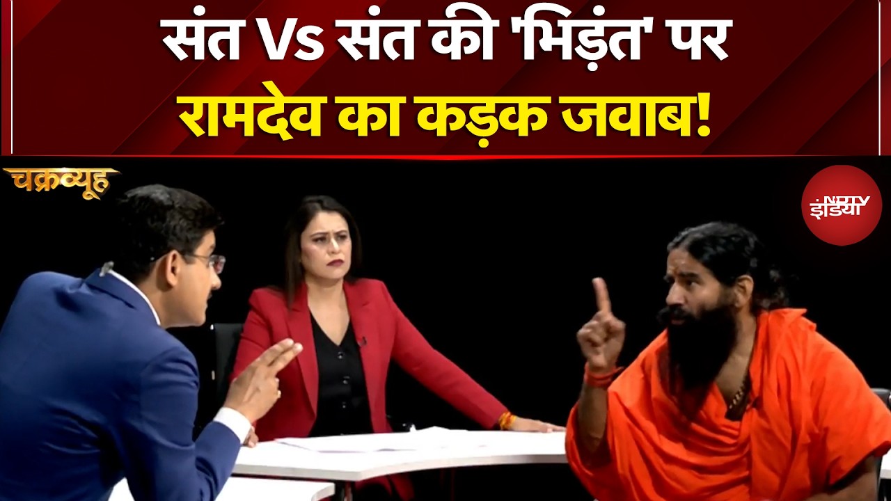 Syed Suhail | संत Vs संत की 'भिड़ंत' पर Baba Ramdev का कड़क जवाब! | Chakravyuh | Sucherita Kukreti