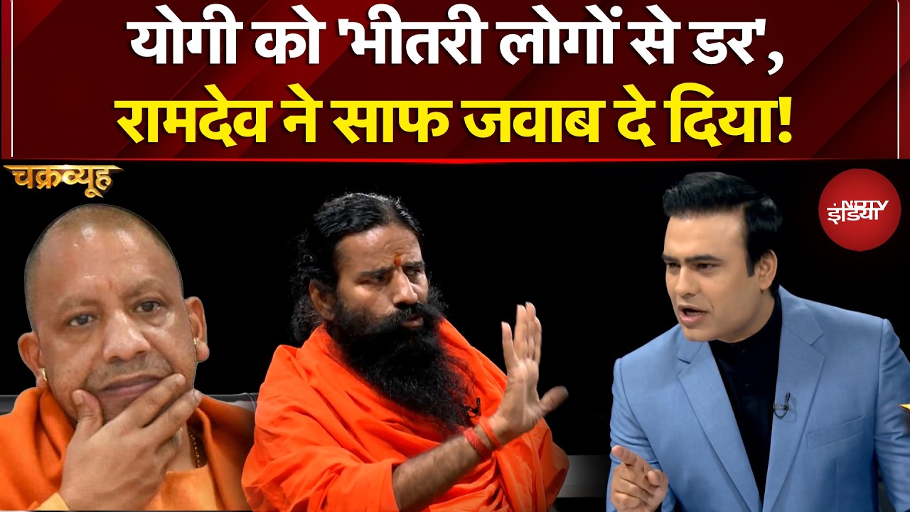 Syed Suhail | Yogi को 'भीतरी लोगों से डर',Ramdev ने साफ जवाब दे दिया |Chakravyuh | Sucherita Kukreti