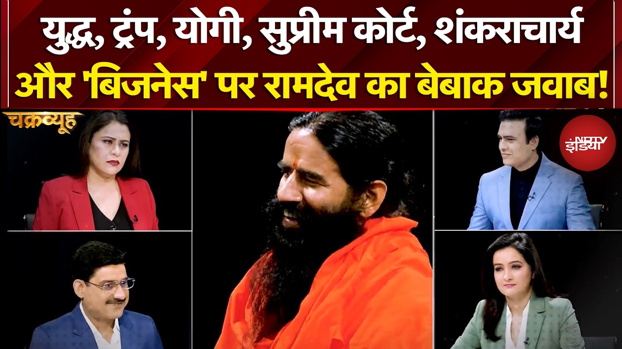 Syed Suhail | War, Trump, Yogi, Supreme Court, Shankaracharya पर Ramdev का बेबाक जवाब! | Chakravyuh