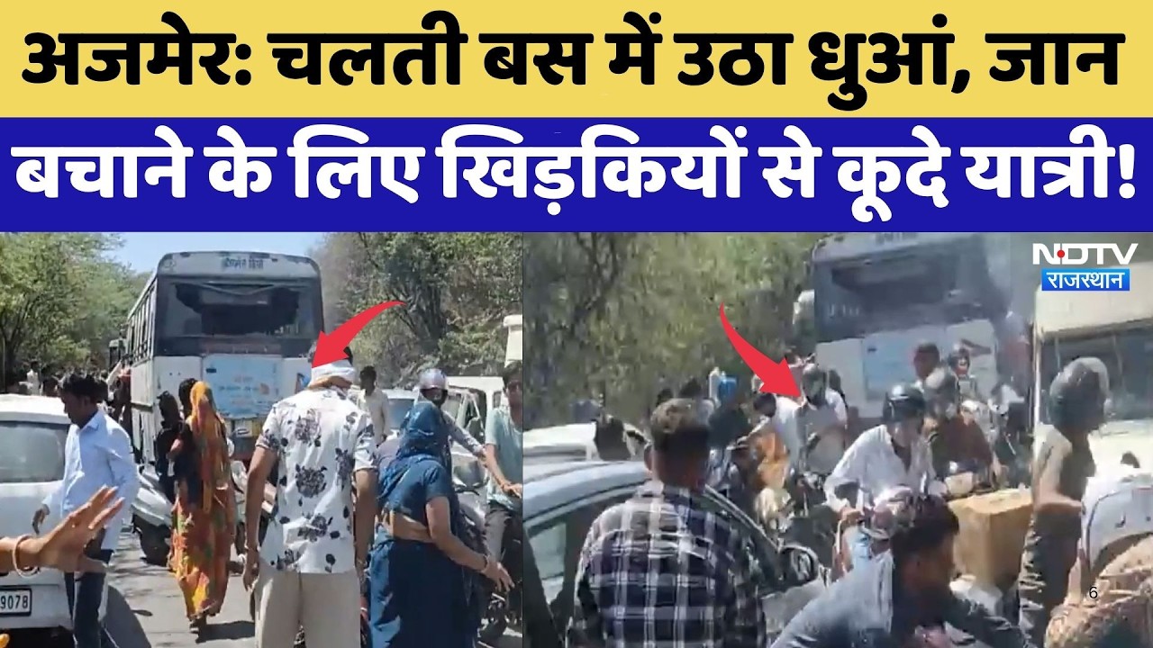 Ajmer: चलती बस में उठा धुआं, जान बचाने के लिए खिड़कियों से कूदे यात्री! | Bus Fire