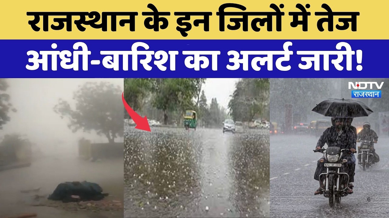 Rainfall Alert: Rajasthan के इन जिलों में तेज आंधी-बारिश का अलर्ट जारी! | Top News