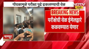 Nagpur मध्ये CET परीक्षा केंद्रावर मोठा गोंधळ, गोंधळामुळे परीक्षा पुढे ढकलण्याची वेळ | NDTV मराठी