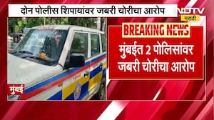 Mumbai Crime | दोन पोलिसांवर जबरी चोरीचा आरोप, 9 लाख 45 हजार लुटल्याचा FIRमध्ये उल्लेख | NDTV मराठी