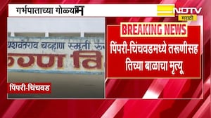 Pimpri-Chinchwad| गर्भपाताच्या गोळ्यांमुळे 22 वर्षीय अविवाहित तरूणीसह 7 महिन्याच्या बाळाचा मृत्यू