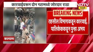 Kalyan च्या कोळसेवाडीत तोडक कारवाईदरम्यान राडा, चक्क 3 वेळा एकाच बारवर तोडक कारवाई | NDTV मराठी