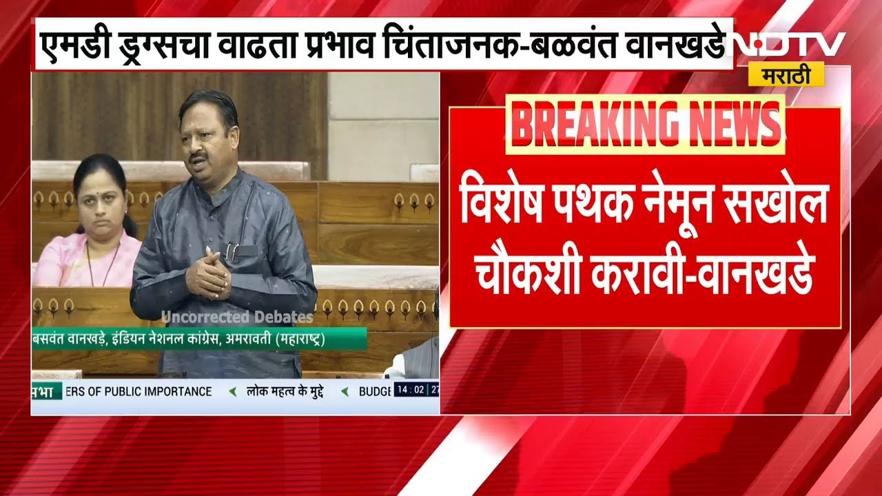 Amravati ला ड्रग्सचा विळखा; ड्रग्ज तस्करांवर कडक कारवाई करा, खासदार बळवंत वानखडे यांचं वक्तव्य