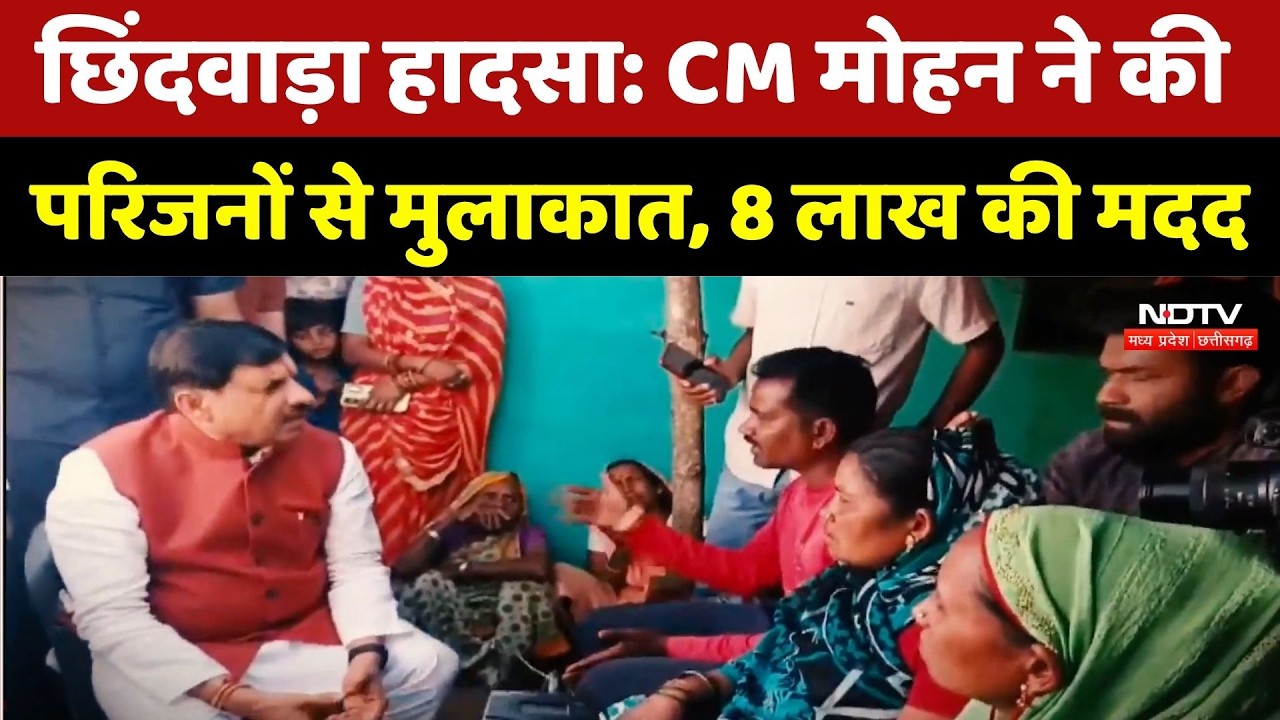 CM Mohan Yadav पहुंचे Chhindwara, पीड़ित परिवार के लोगों से की मुलाकात