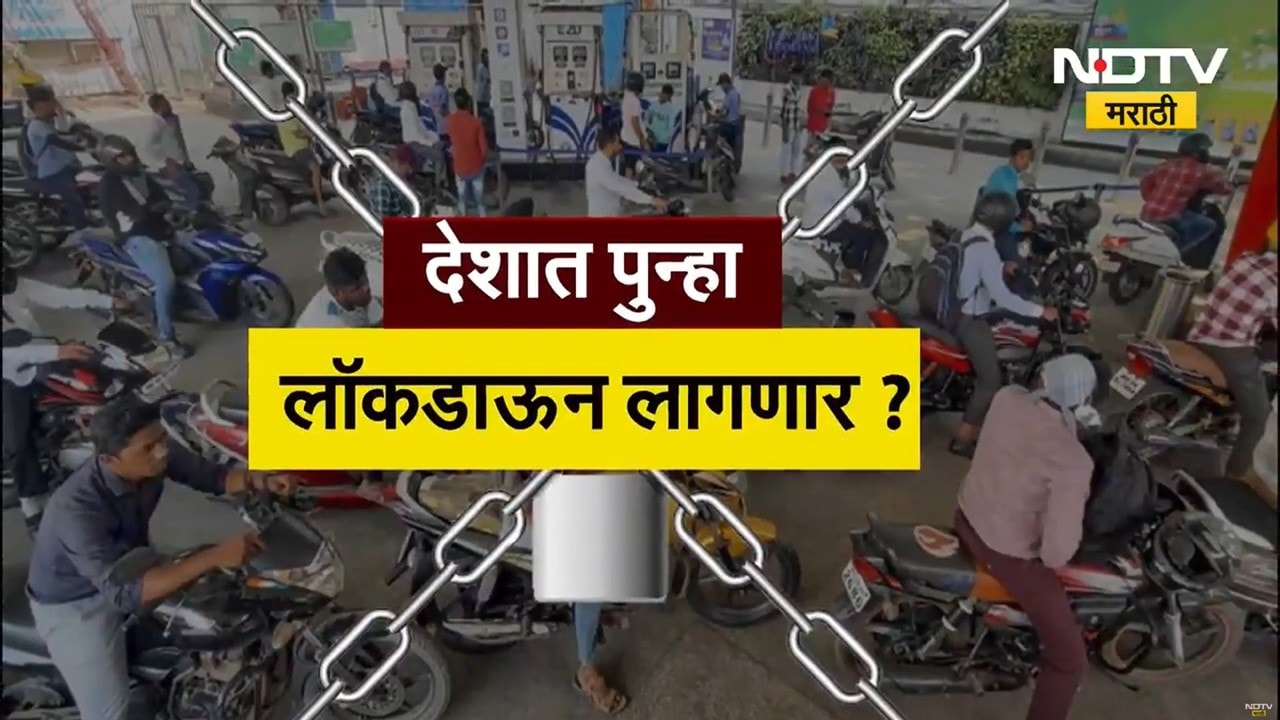देशात पुन्हा 'लॉकडाऊन'? Lockdown च्या अफवांचा बाजार कसा उठला? केंद्र सरकारची भूमिका काय? Report