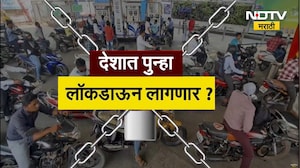 देशात पुन्हा 'लॉकडाऊन'? Lockdown च्या अफवांचा बाजार कसा उठला? केंद्र सरकारची भूमिका काय? Report