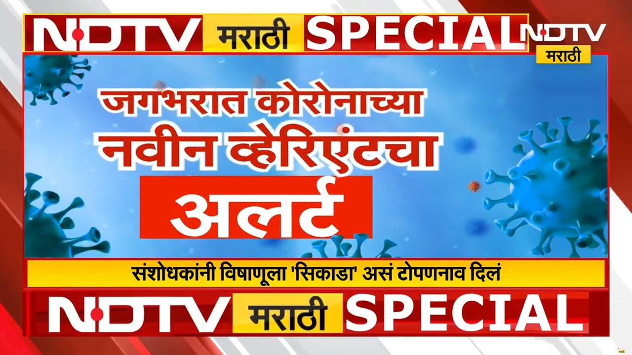 Special Report| Corona पुन्हा डोकं वर काढतोय? भारतामध्ये पुन्हा कोरोनाचा शिरकाव होणार?