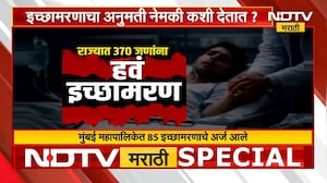 Special Report| राज्यात 370 जणांना हवं इच्छामरण, इच्छामरणाची अनुमती नेमकी कशी देतात?