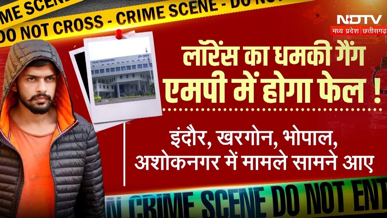 Lawrence Bishnoi gang in MP: लॉरेंस गैंग का एक्सटॉर्शन नेटवर्क! गुर्गे ने उगले कई बड़े राज। Top News
