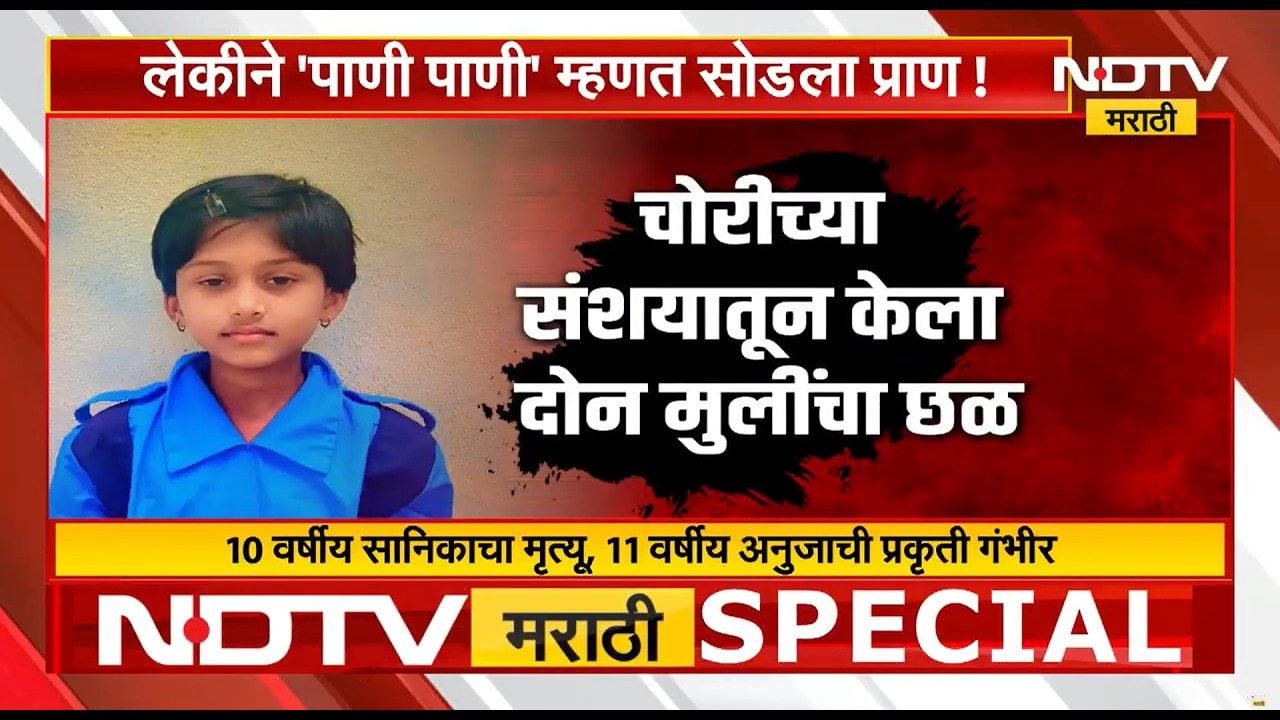 Special Report| सांगलीच्या आटपाडीत बापाचं सैतानी कृत्य, लेकीने 'पाणी पाणी' म्हणत सोडला प्राण