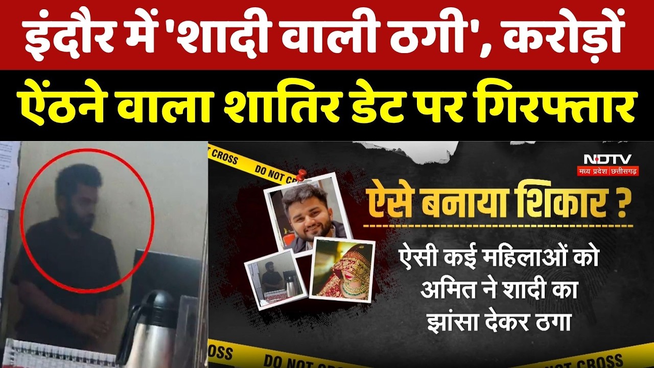 Indore Matrimonial Fraud: 'शादी वाली ठगी', करोड़ों ऐंठने वाला शातिर डेट पर गिरफ्तार। Top News। Crime