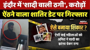 Indore Matrimonial Fraud: 'शादी वाली ठगी', करोड़ों ऐंठने वाला शातिर डेट पर गिरफ्तार। Top News। Crime