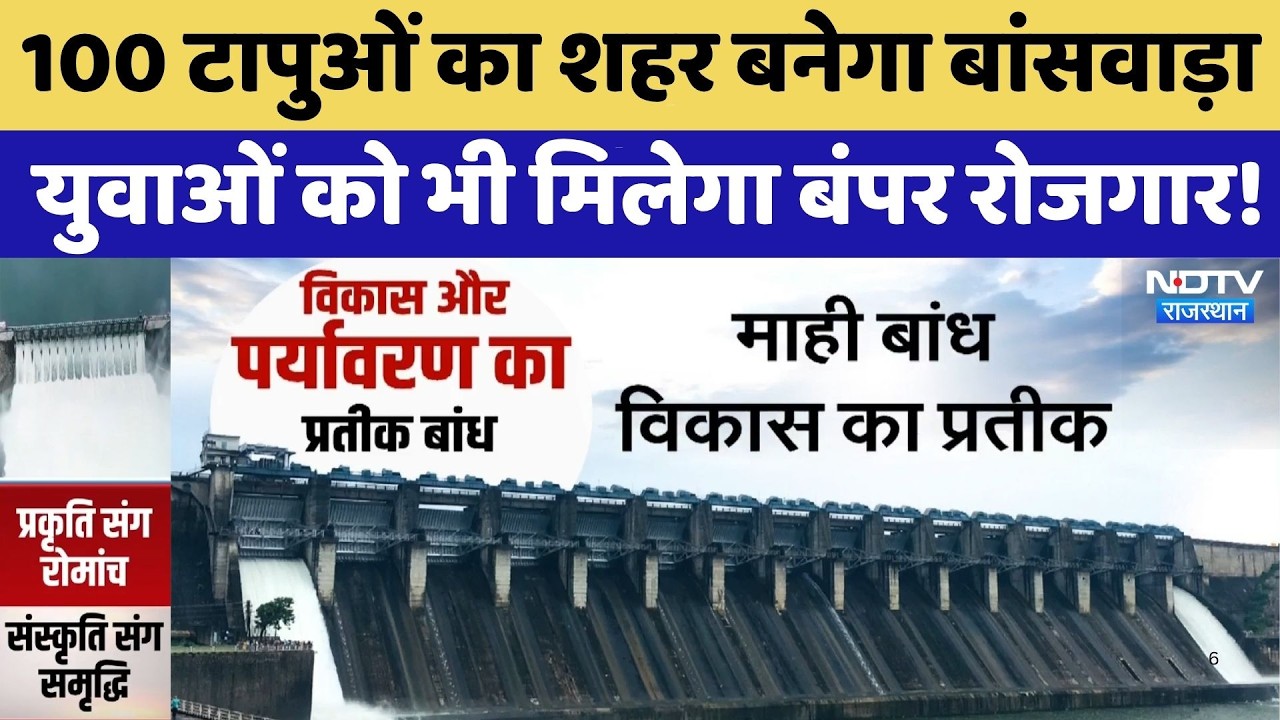 Banswara: 100 Islands का शहर बनेगा बांसवाड़ा,  युवाओं को भी मिलेगा बंपर रोजगार! | Rajasthan Tourism