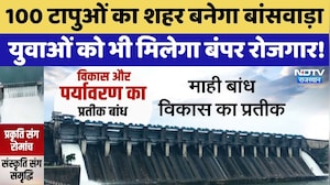 Banswara: 100 Islands का शहर बनेगा बांसवाड़ा,  युवाओं को भी मिलेगा बंपर रोजगार! | Rajasthan Tourism