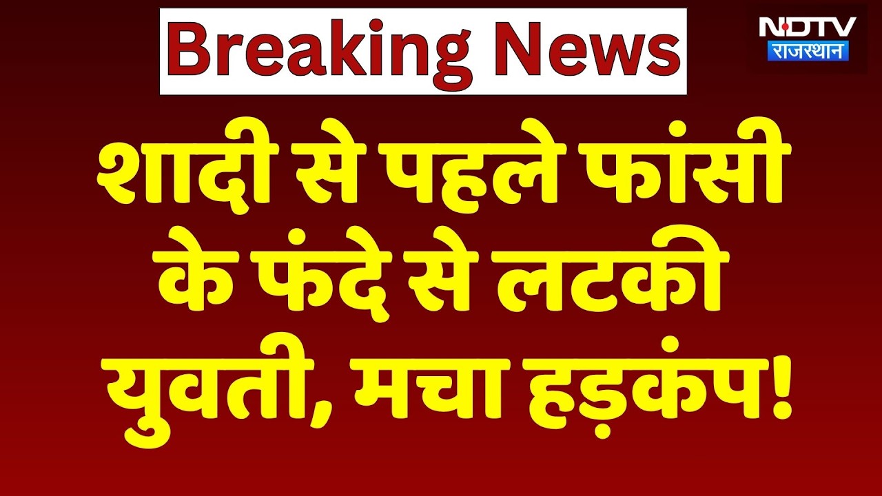 Kota News: शादी से पहले फांसी के फंदे से लटकी युवती, मचा हड़कंप! Crime | Rajasthan | Breaking News