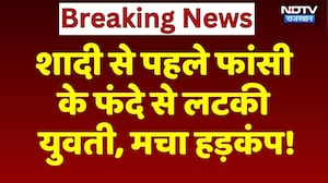 Kota News: शादी से पहले फांसी के फंदे से लटकी युवती, मचा हड़कंप! Crime | Rajasthan | Breaking News