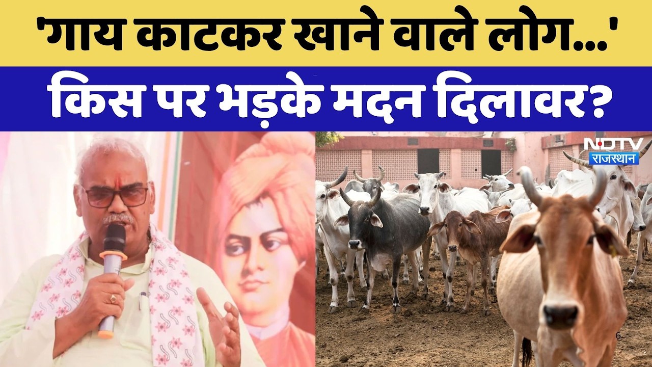 Madan Dilawar Viral Video: 'गाय काटकर खाने वाले लोग मंच पर', किस पर भड़के दिलावर? Rajasthan News